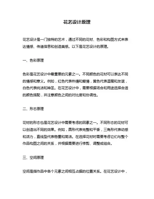 花艺设计原理