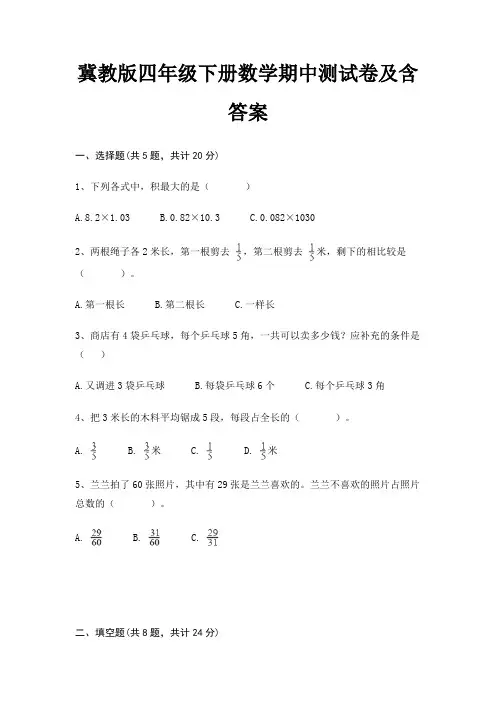 冀教版四年级下册数学期中测试卷及含答案(查漏补缺)