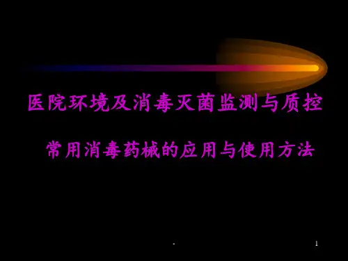 医院环境及消毒灭菌监测与质控 ppt课件