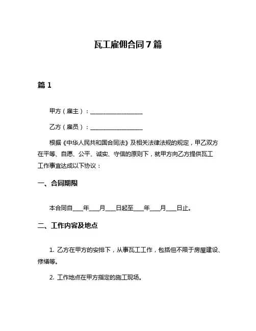 瓦工雇佣合同7篇