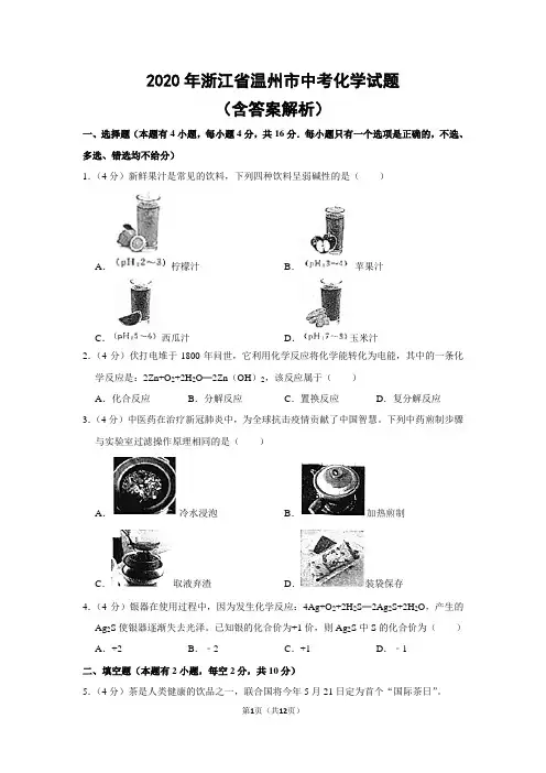 2020年浙江省温州市中考化学试题(含答案解析)