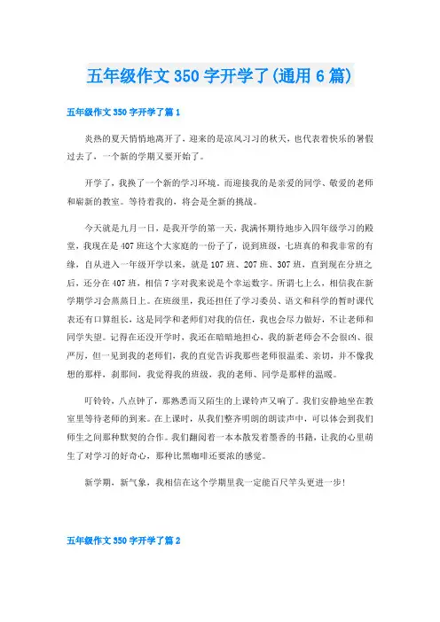 五年级作文350字开学了(通用6篇)