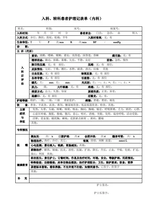 入科转科护理记录单