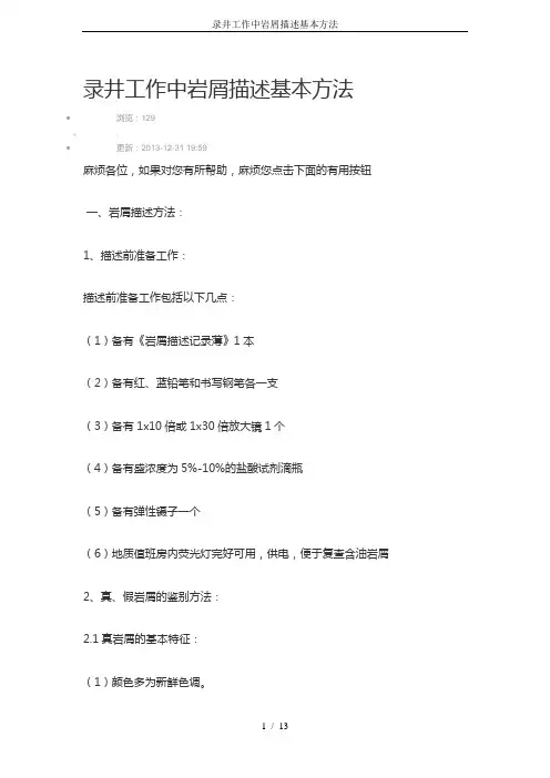 录井工作中岩屑描述基本方法