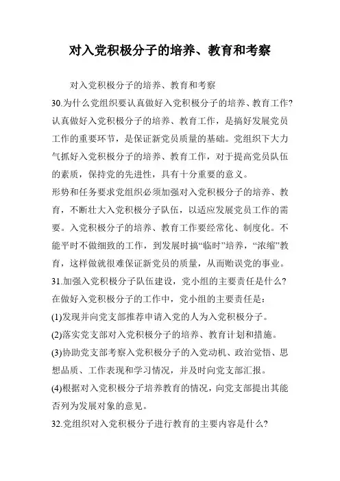 对入党积极分子的培养、教育和考察