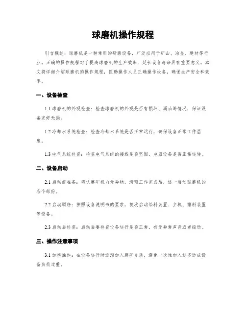 球磨机操作规程