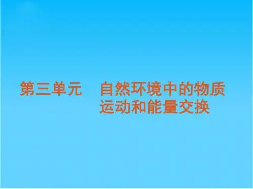 高考地理 第3单元第7讲地壳的物质组成和物质循环复习方案课件 湘教版