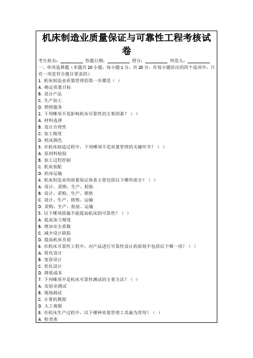 机床制造业质量保证与可靠性工程考核试卷