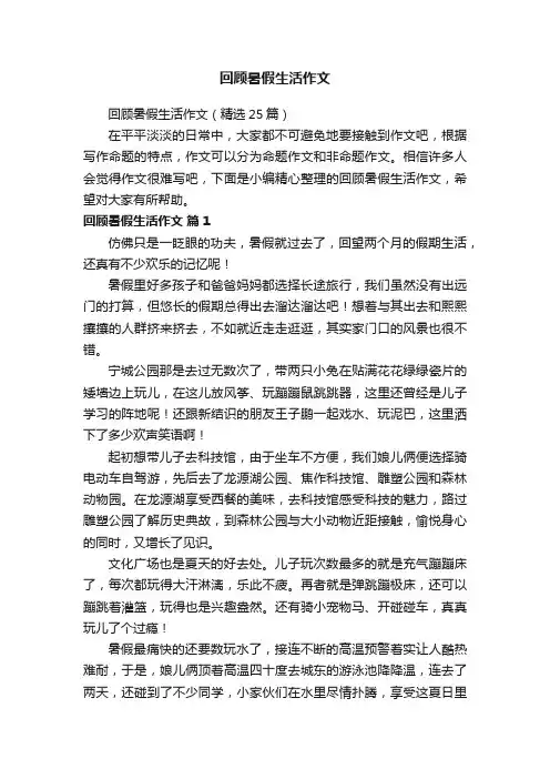 回顾暑假生活作文（精选25篇）