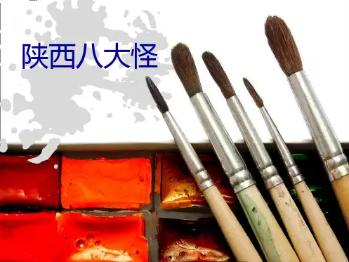 陕西八大怪(共12张PPT)