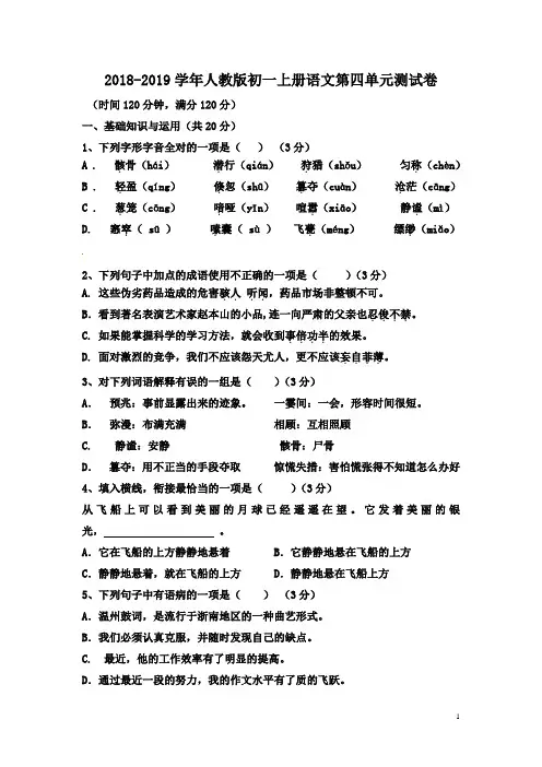 人教版2018年七年级上册语文第四单元测试卷及答案