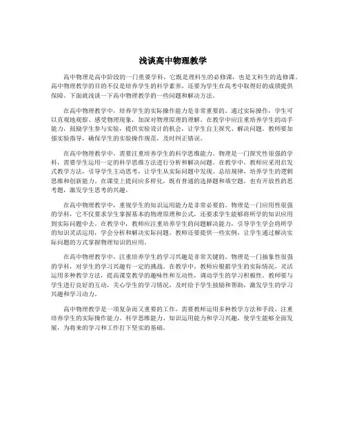 浅谈高中物理教学