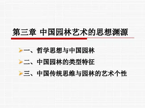 中国园林艺术的思想渊源