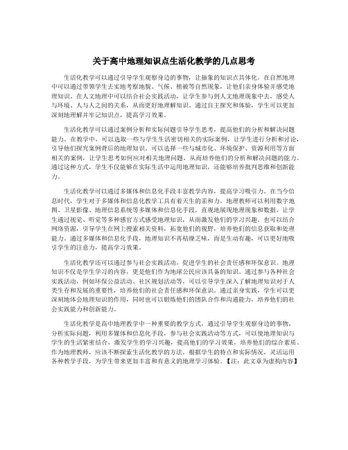 关于高中地理知识点生活化教学的几点思考