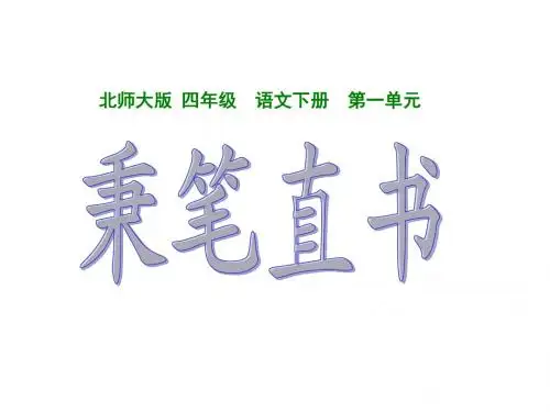 北师大版四年级语文下册《秉笔直书1》PPT课件
