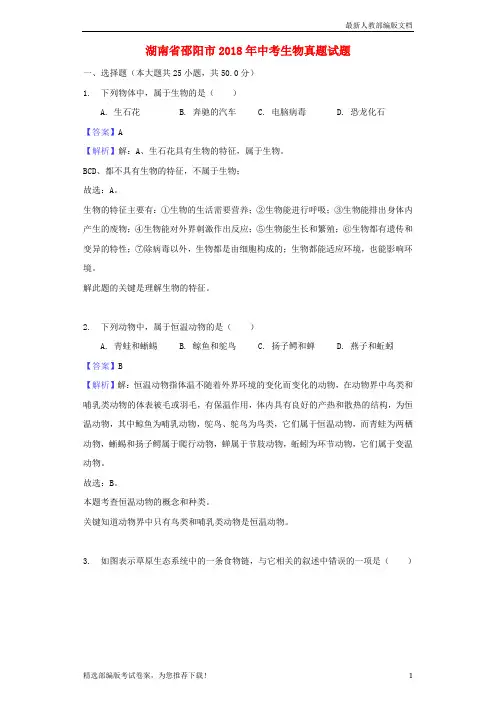 【推荐必做】湖南省邵阳市中考生物真题试卷(含解析)