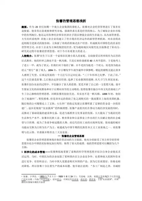 张謇企业管理思想