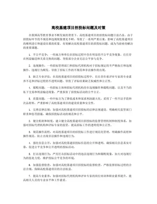 高校基建项目招投标问题及对策