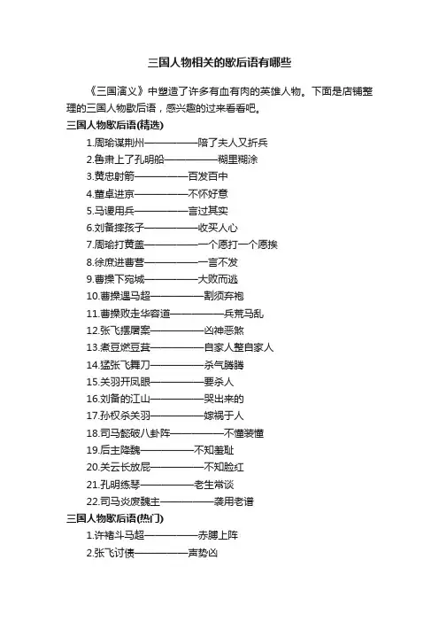 三国人物相关的歇后语有哪些