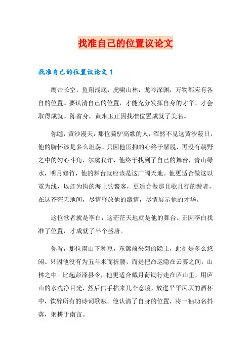找准自己的位置议论文