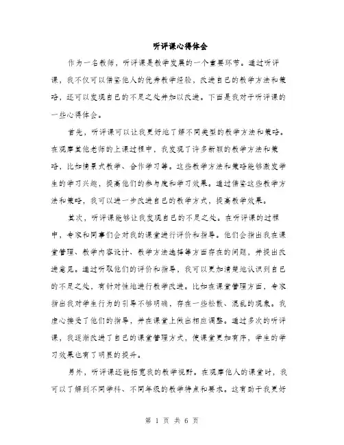 听评课心得体会（三篇）