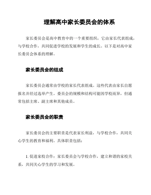 理解高中家长委员会的体系