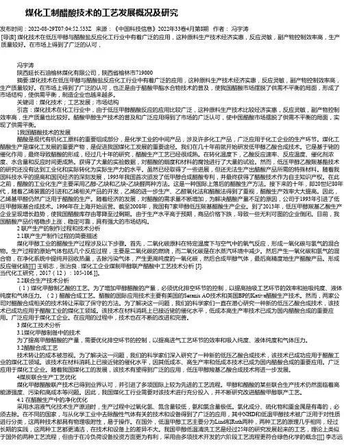 煤化工制醋酸技术的工艺发展概况及研究