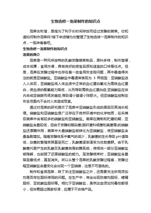 生物选修一泡菜制作的知识点