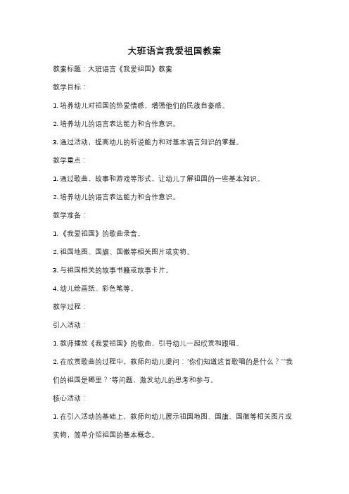 大班语言我爱祖国教案
