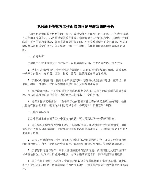 中职班主任德育工作面临的问题与解决策略分析