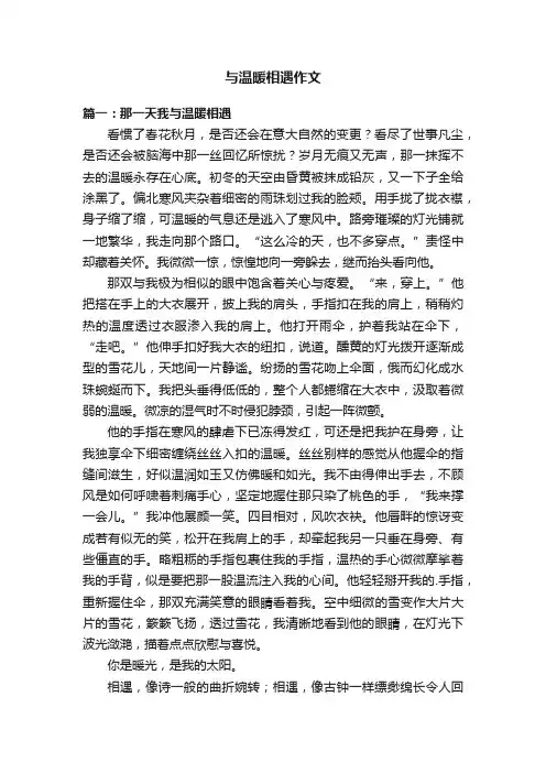 与温暖相遇作文三篇