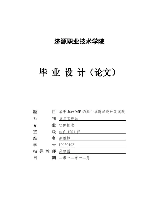 JAVA黑白棋 毕业设计论文
