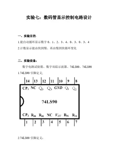 实验七：数码管显示控制电路设计