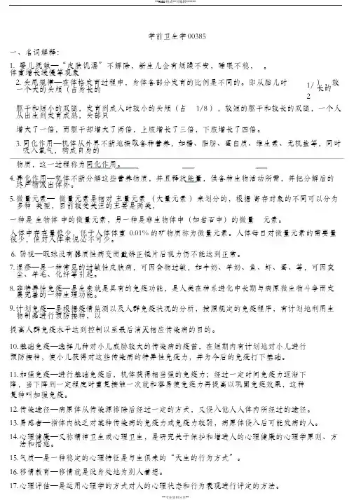 00385《学前卫生学》复习资料(旧版,仅供参考)