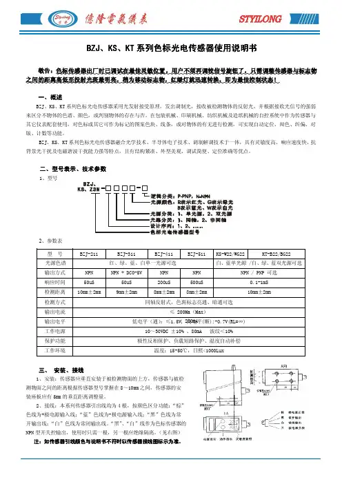 BZJ、KS、KT系列色标光电传感器 说明书