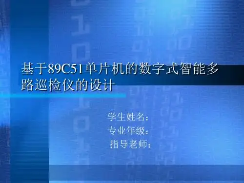 多路智能巡检仪毕业设计