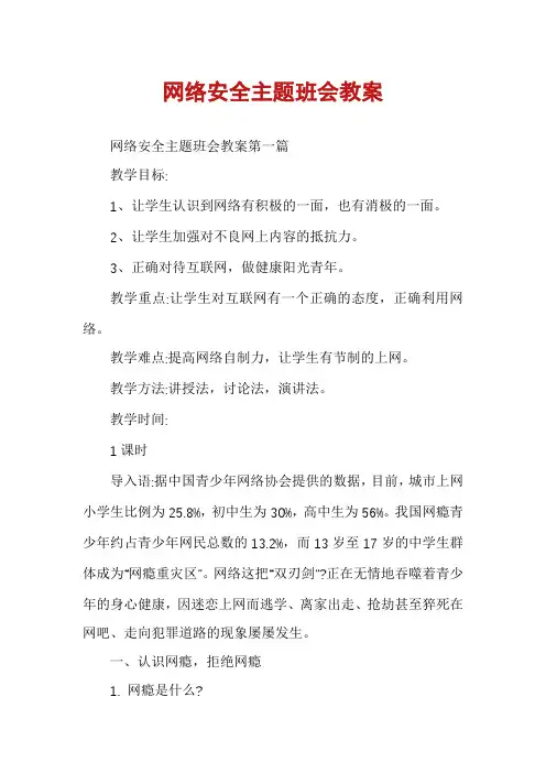 网络安全主题班会教案