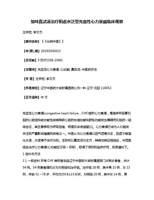 加味真武汤治疗阳虚水泛型充血性心力衰竭临床观察