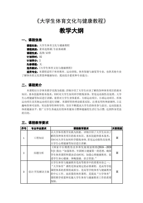 《大学生体育文化与健康教程》教学大纲