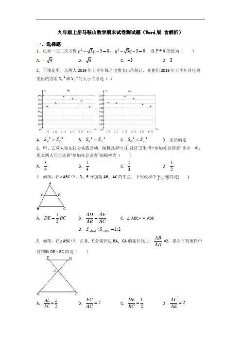 九年级上册马鞍山数学期末试卷测试题(Word版 含解析)