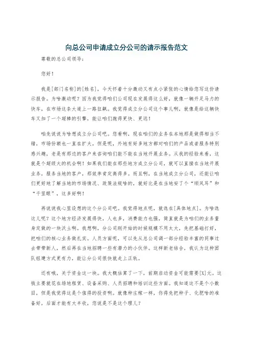 向总公司申请成立分公司的请示报告范文