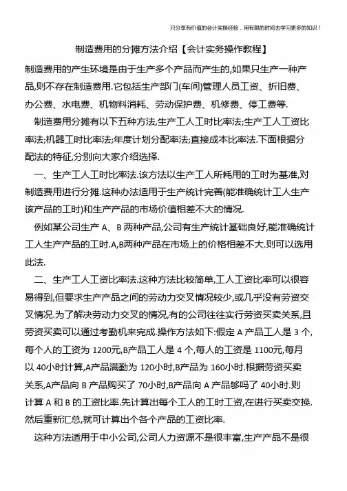 制造费用的分摊方法介绍【会计实务操作教程】