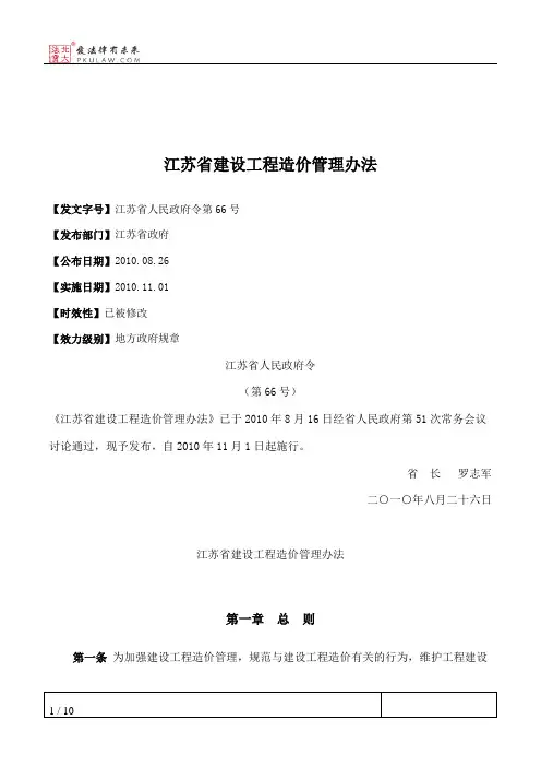 江苏省建设工程造价管理办法