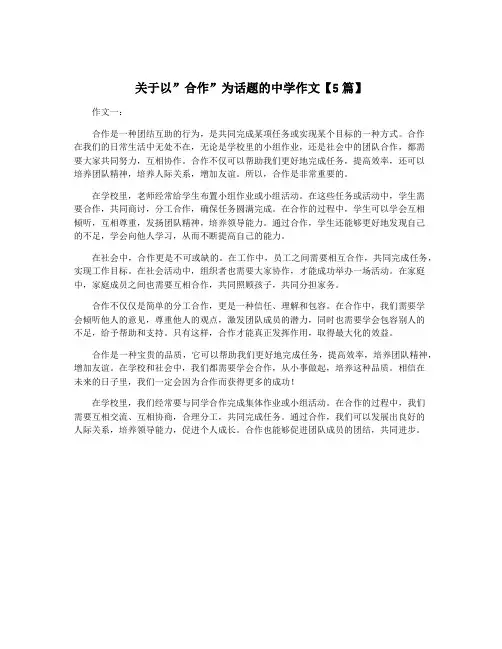 关于以”合作”为话题的中学作文【5篇】