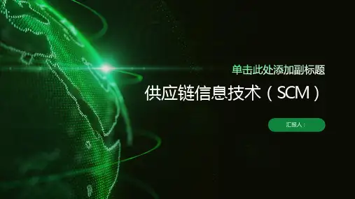 供应链信息技术