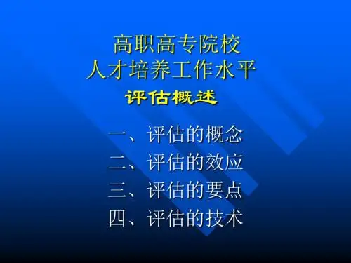 高职高专院校人才培养工作水平评估概述