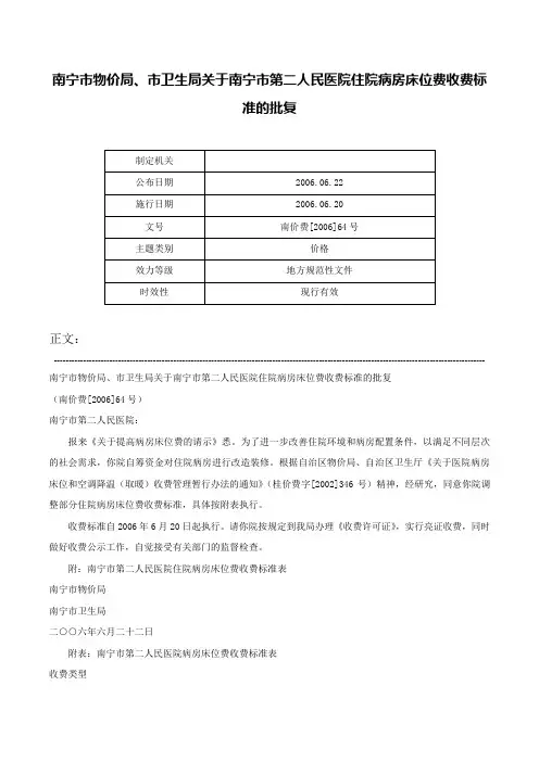 南宁市物价局、市卫生局关于南宁市第二人民医院住院病房床位费收费标准的批复-南价费[2006]64号