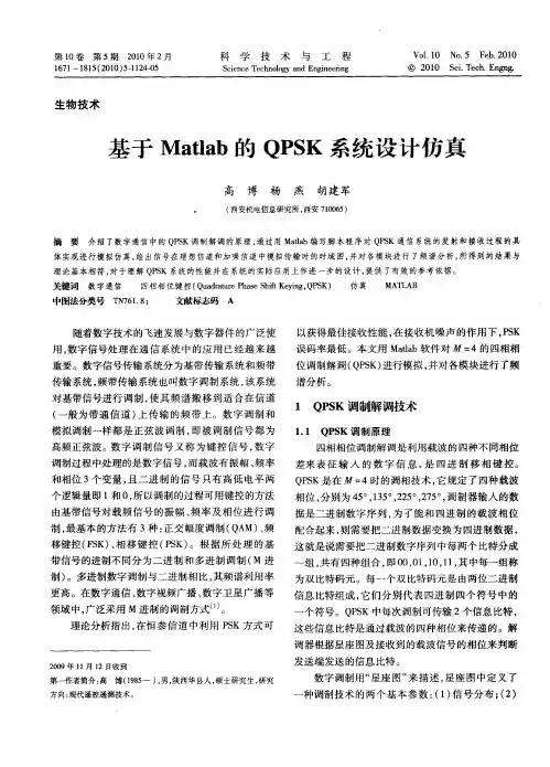 基于Matlab的QPSK系统设计仿真