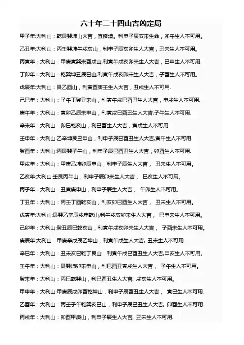 六十年二十四山吉凶定局