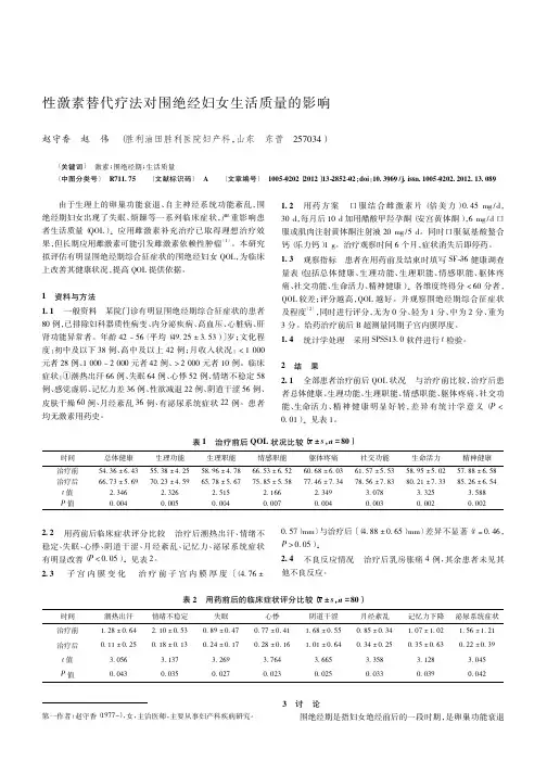 性激素替代疗法对围绝经妇女生活质量的影响